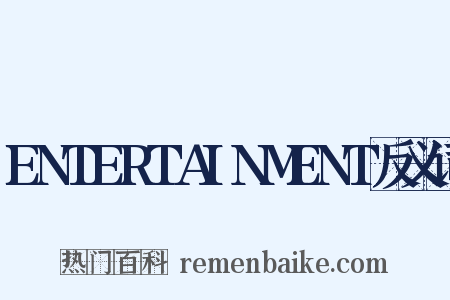 ENTERTAINMENT反义词是什么意思的图片
